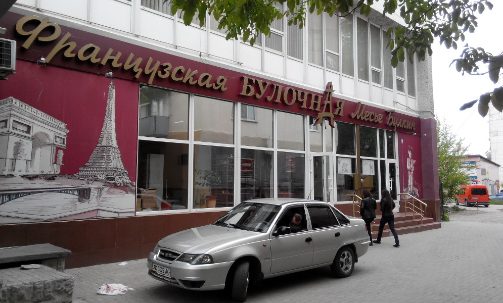 Французская булочная "Месье Булкин" г. Симферополь.